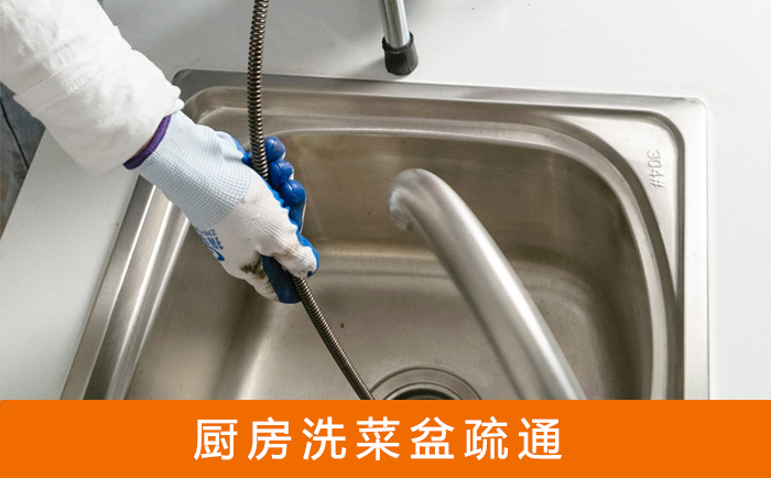 德格洗菜池疏通